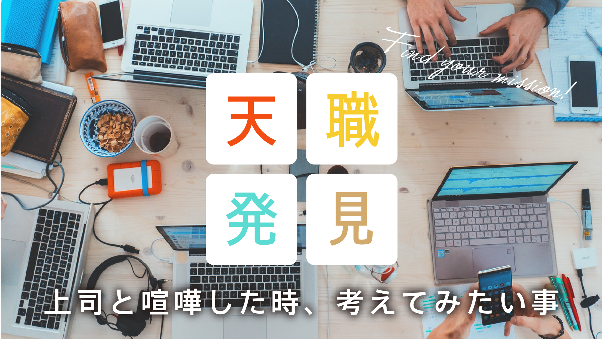 上司と喧嘩してしまった そんなシチュエーションをチャンスに変える方法 ココロノコトコト