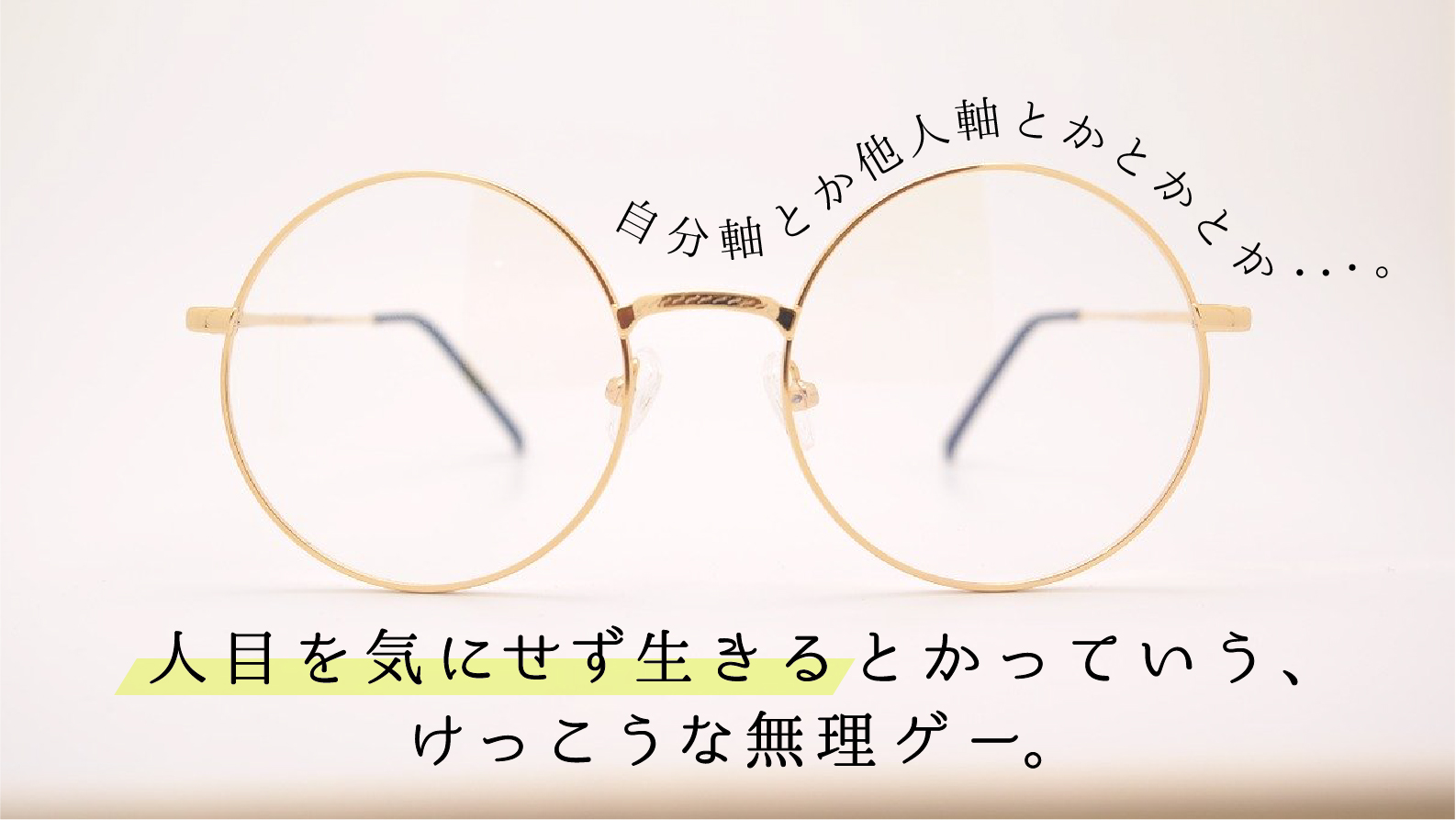 人の目を気にするなという方が無理がある。５年かけて他人軸→自分軸にしたけれど…。｜ココロノコトコト